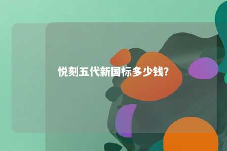 悦刻五代新国标多少钱？ 
